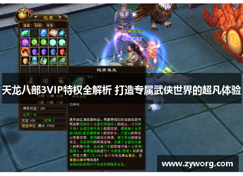 天龙八部3VIP特权全解析 打造专属武侠世界的超凡体验