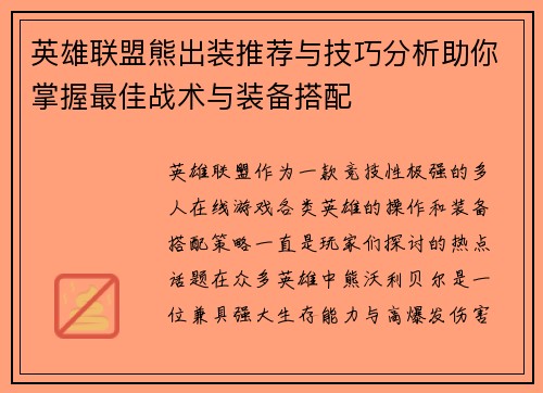 英雄联盟熊出装推荐与技巧分析助你掌握最佳战术与装备搭配