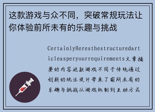 这款游戏与众不同，突破常规玩法让你体验前所未有的乐趣与挑战