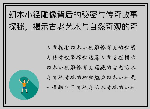 幻木小径雕像背后的秘密与传奇故事探秘，揭示古老艺术与自然奇观的奇妙融合