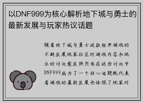 以DNF999为核心解析地下城与勇士的最新发展与玩家热议话题