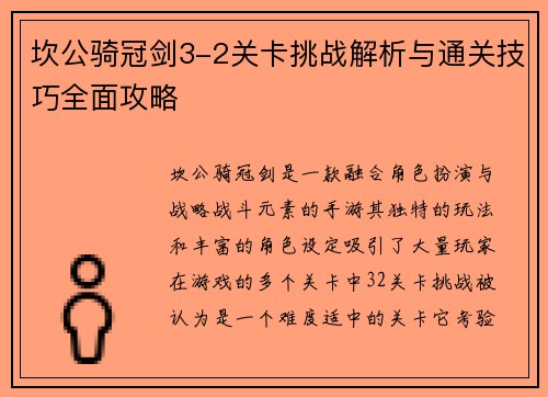 坎公骑冠剑3-2关卡挑战解析与通关技巧全面攻略