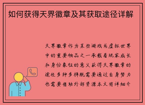 如何获得天界徽章及其获取途径详解