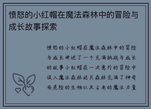 愤怒的小红帽在魔法森林中的冒险与成长故事探索