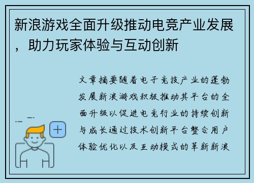 新浪游戏全面升级推动电竞产业发展，助力玩家体验与互动创新