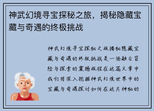 神武幻境寻宝探秘之旅，揭秘隐藏宝藏与奇遇的终极挑战