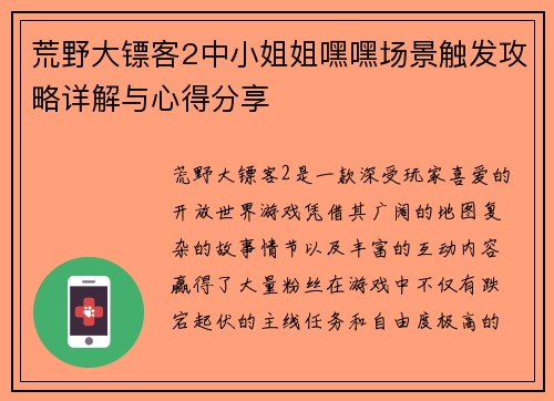 荒野大镖客2中小姐姐嘿嘿场景触发攻略详解与心得分享