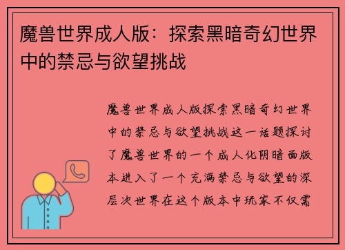 魔兽世界成人版：探索黑暗奇幻世界中的禁忌与欲望挑战