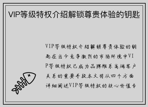 VIP等级特权介绍解锁尊贵体验的钥匙