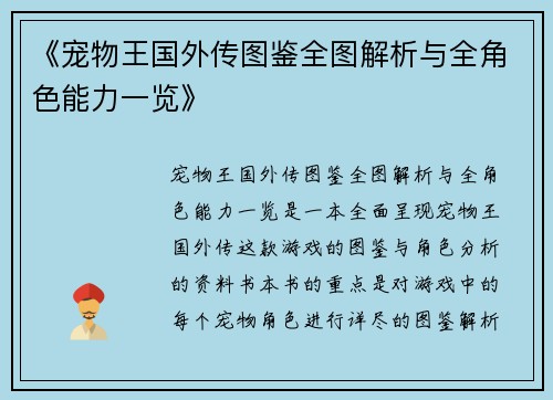 《宠物王国外传图鉴全图解析与全角色能力一览》