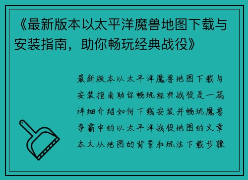 《最新版本以太平洋魔兽地图下载与安装指南，助你畅玩经典战役》