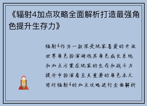 《辐射4加点攻略全面解析打造最强角色提升生存力》