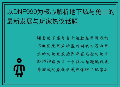 以DNF999为核心解析地下城与勇士的最新发展与玩家热议话题