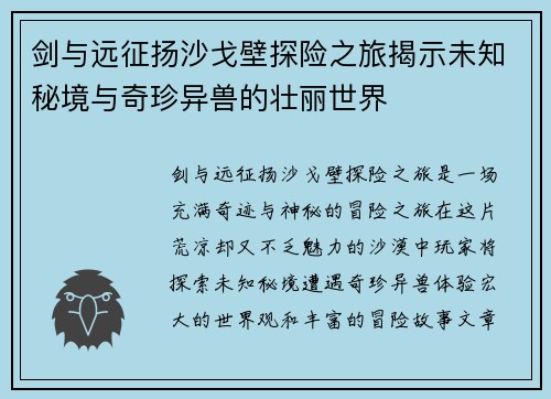 剑与远征扬沙戈壁探险之旅揭示未知秘境与奇珍异兽的壮丽世界