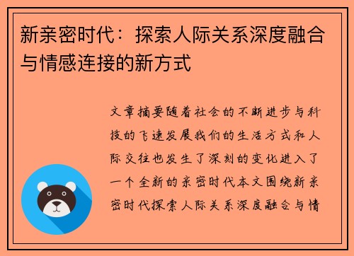 新亲密时代：探索人际关系深度融合与情感连接的新方式