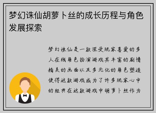 梦幻诛仙胡萝卜丝的成长历程与角色发展探索