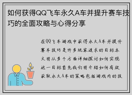 如何获得QQ飞车永久A车并提升赛车技巧的全面攻略与心得分享