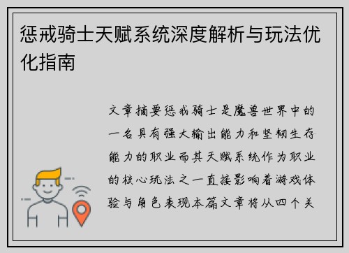 惩戒骑士天赋系统深度解析与玩法优化指南