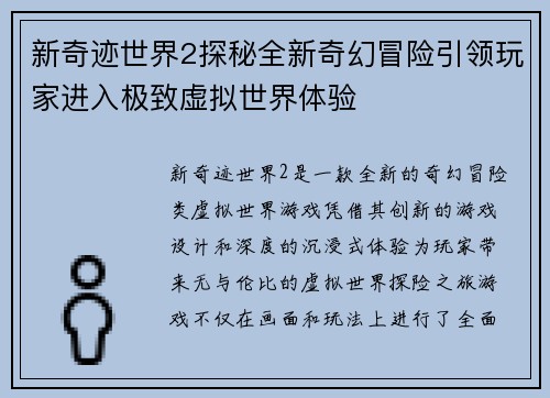 新奇迹世界2探秘全新奇幻冒险引领玩家进入极致虚拟世界体验