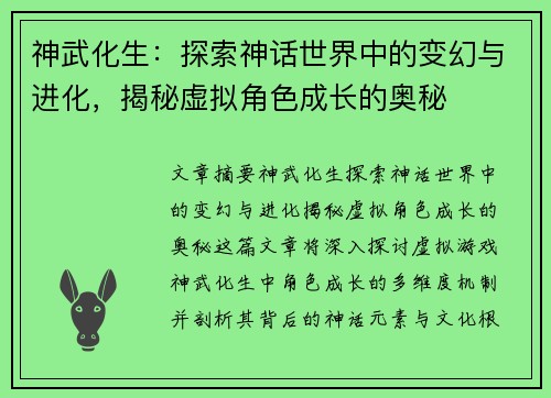神武化生：探索神话世界中的变幻与进化，揭秘虚拟角色成长的奥秘