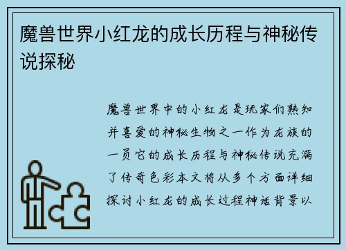 魔兽世界小红龙的成长历程与神秘传说探秘