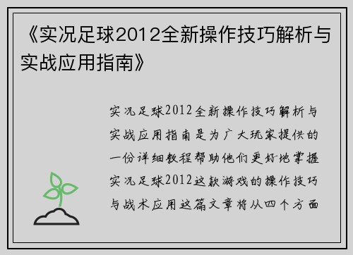 《实况足球2012全新操作技巧解析与实战应用指南》