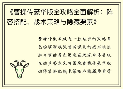 《曹操传豪华版全攻略全面解析：阵容搭配、战术策略与隐藏要素》