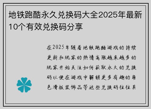 地铁跑酷永久兑换码大全2025年最新10个有效兑换码分享