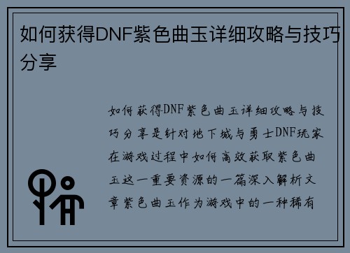 如何获得DNF紫色曲玉详细攻略与技巧分享