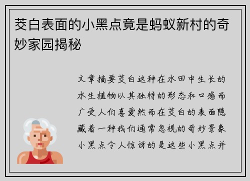 茭白表面的小黑点竟是蚂蚁新村的奇妙家园揭秘