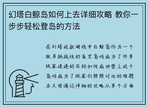 幻塔白鲸岛如何上去详细攻略 教你一步步轻松登岛的方法