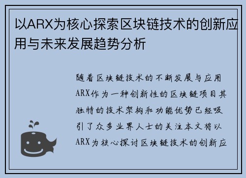 以ARX为核心探索区块链技术的创新应用与未来发展趋势分析