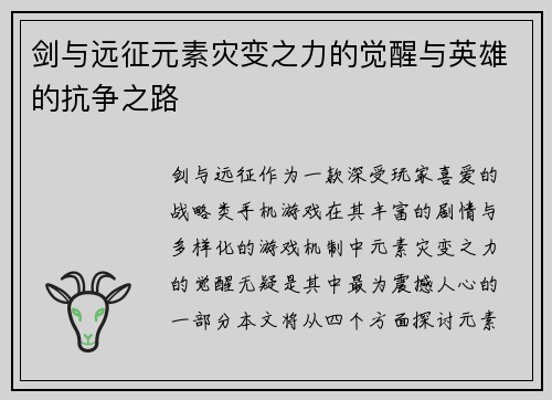 剑与远征元素灾变之力的觉醒与英雄的抗争之路