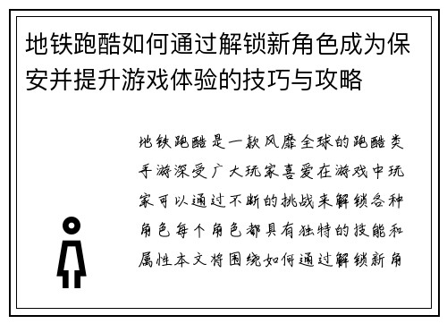 地铁跑酷如何通过解锁新角色成为保安并提升游戏体验的技巧与攻略