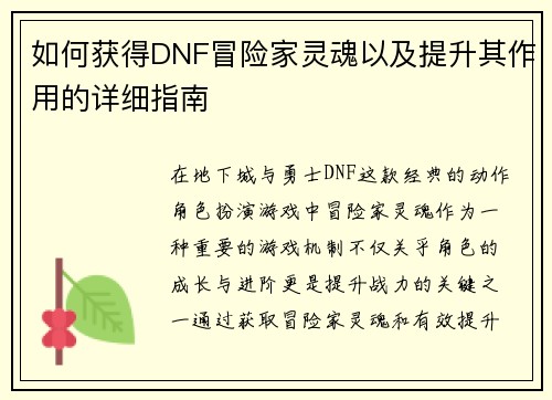 如何获得DNF冒险家灵魂以及提升其作用的详细指南
