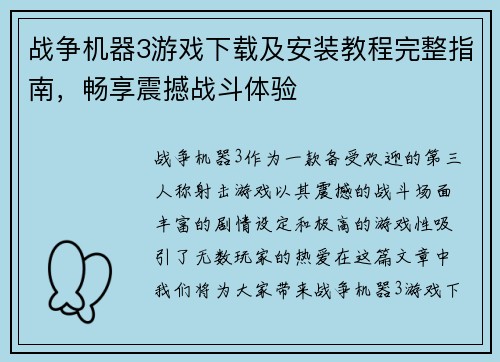 战争机器3游戏下载及安装教程完整指南，畅享震撼战斗体验