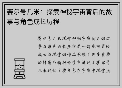 赛尔号几米：探索神秘宇宙背后的故事与角色成长历程