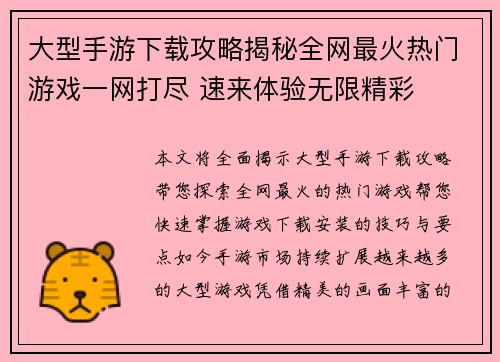 大型手游下载攻略揭秘全网最火热门游戏一网打尽 速来体验无限精彩