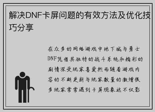 解决DNF卡屏问题的有效方法及优化技巧分享