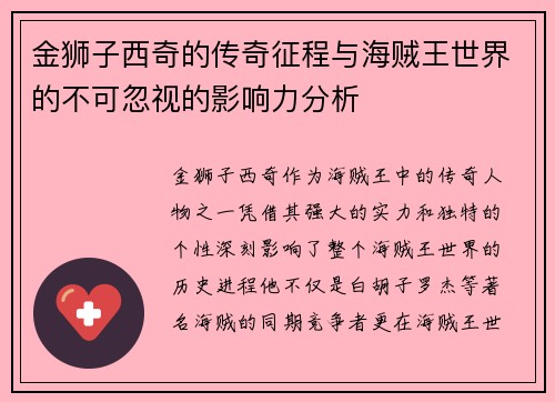 金狮子西奇的传奇征程与海贼王世界的不可忽视的影响力分析
