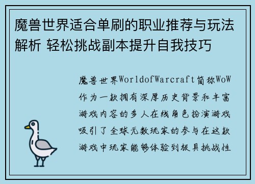 魔兽世界适合单刷的职业推荐与玩法解析 轻松挑战副本提升自我技巧