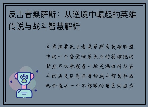 反击者桑萨斯：从逆境中崛起的英雄传说与战斗智慧解析