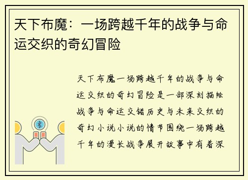天下布魔：一场跨越千年的战争与命运交织的奇幻冒险
