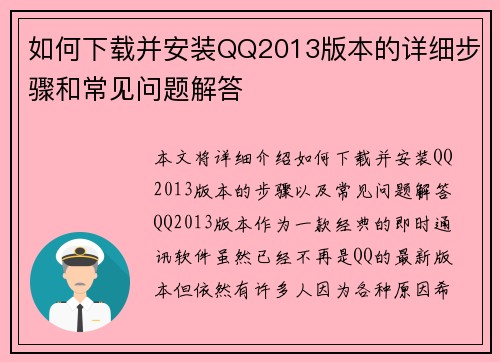 如何下载并安装QQ2013版本的详细步骤和常见问题解答