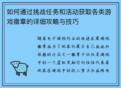 如何通过挑战任务和活动获取各类游戏徽章的详细攻略与技巧