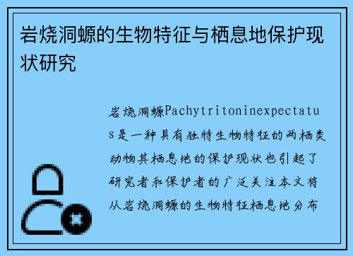 岩烧洞螈的生物特征与栖息地保护现状研究