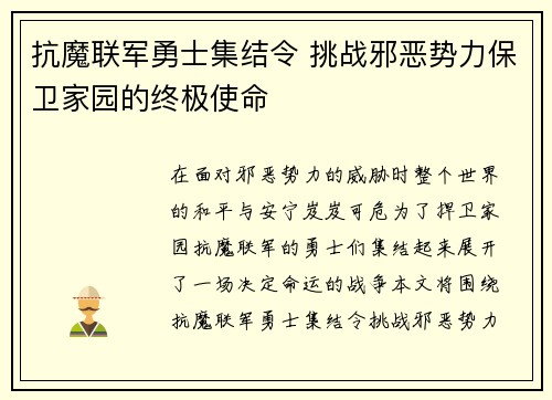 抗魔联军勇士集结令 挑战邪恶势力保卫家园的终极使命