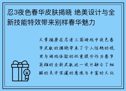 忍3夜色春华皮肤揭晓 绝美设计与全新技能特效带来别样春华魅力