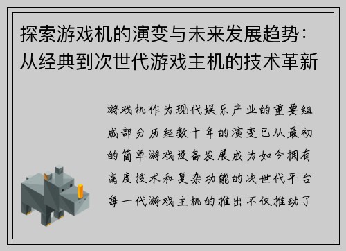 探索游戏机的演变与未来发展趋势：从经典到次世代游戏主机的技术革新与玩家体验变革