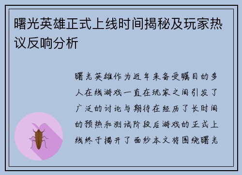 曙光英雄正式上线时间揭秘及玩家热议反响分析